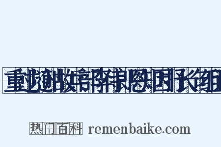 重过随州故兵部李侍郎恩知因抒长句组词是什么意思的图片